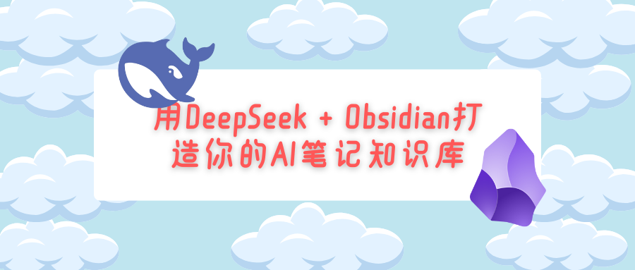 10分钟搞定：用DeepSeek + Obsidian打造你的AI笔记小助手